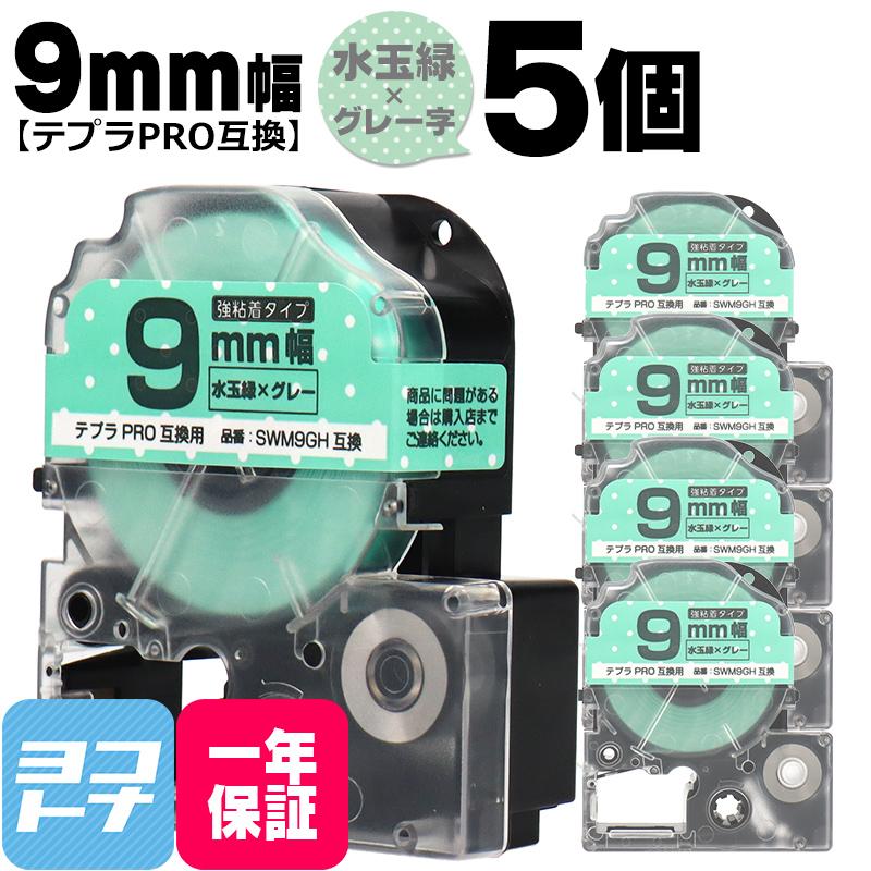 テプラPRO テープカートリッジ用 SWM9GH  5個セット 水玉緑 グレー文字 9ｍｍ SWM9GH 強粘着 互換ラベル｜yokohama-toner