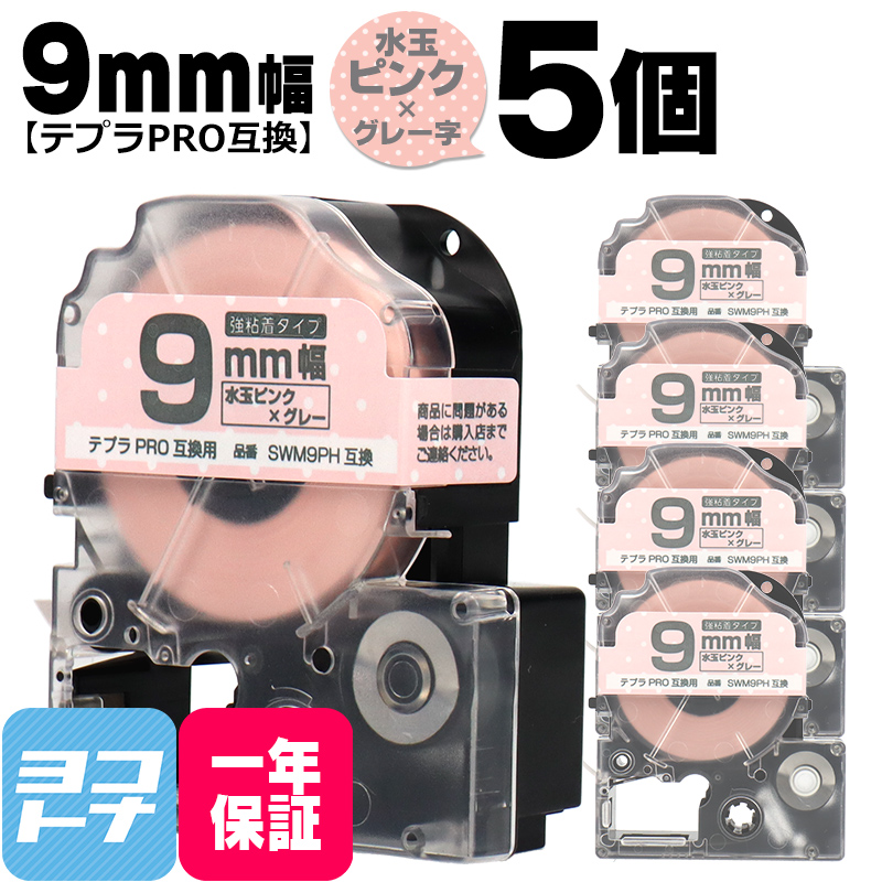 テプラPRO テープカートリッジ用 SWM9PH  5個セット 水玉ピンク グレー文字 9ｍｍ SWM9PH 強粘着 互換ラベル｜yokohama-toner