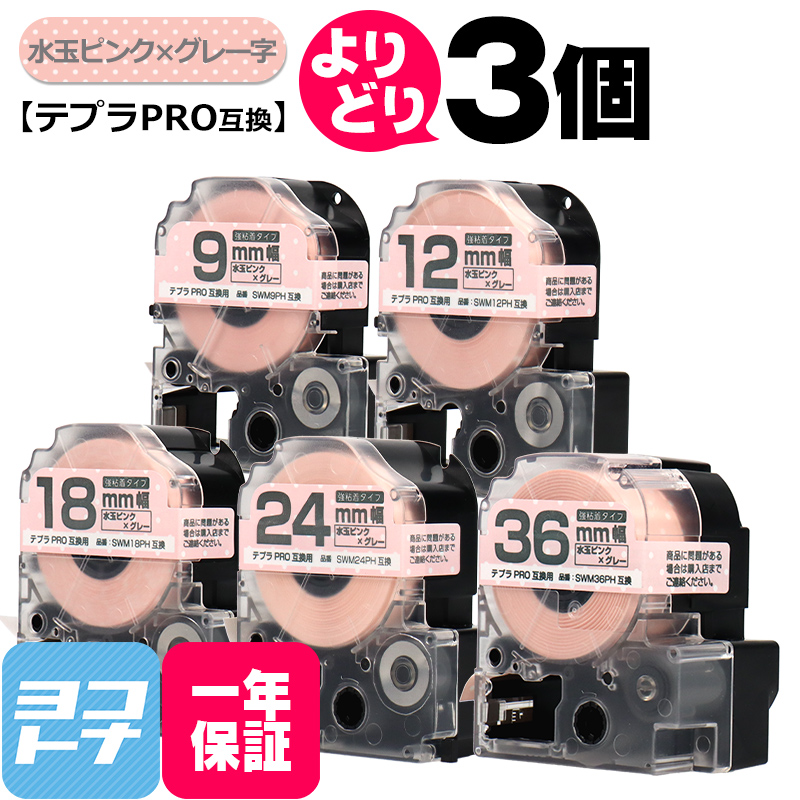 選べる3個 テプラPRO用互換 キングジム対応 水玉ピンク/グレー文字 サイズ自由選択 3個 互換テープ 強粘着 9mm 12mm 18mm 24mm 36mm｜yokohama-toner