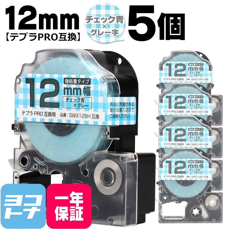 テプラPRO テープカートリッジ用 SWX12BH 5個セット チェック青 グレー文字 12mm SWX12BH 強粘着 互換ラベル｜yokohama-toner