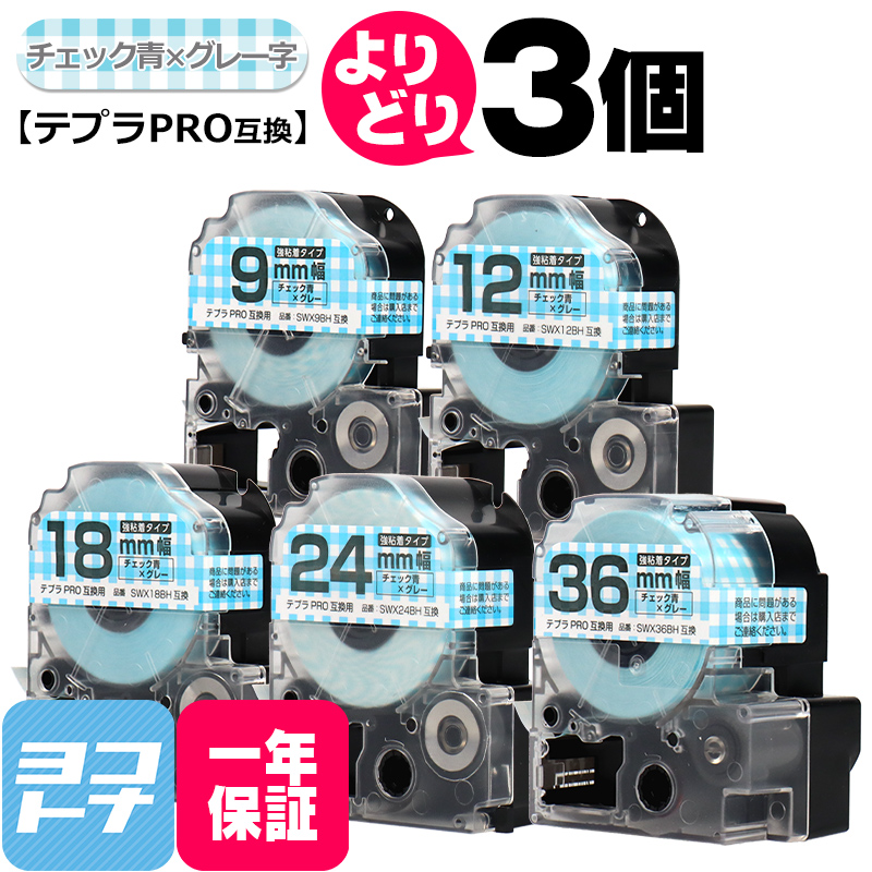 選べる3個 テプラPRO用互換 キングジム対応 チェック青/グレー文字 サイズ自由選択 3個 互換テープ 強粘着 9mm 12mm 18mm 24mm 36mm｜yokohama-toner
