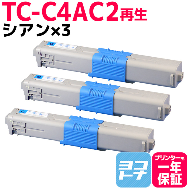 TC C4AC2 （TCC4AC2） OKI用（沖電気用） トナーカートリッジ 日本製重合粉砕パウダー TC C4AC2 シアン×3 (TC C4AC1の増量版） リサイクルトナー :TC C4AC2 3SET:ヨコハマトナー 互換 再生 インク