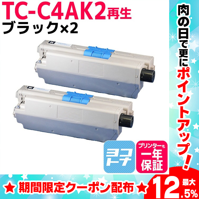 TC-C4AK2 （TCC4AK2） OKI用（沖電気用） 日本製重合粉砕パウダー トナーカートリッジ TC-C4AK2 ブラック×2  (TC-C4AK1の増量版） リサイクルトナー C332dnw