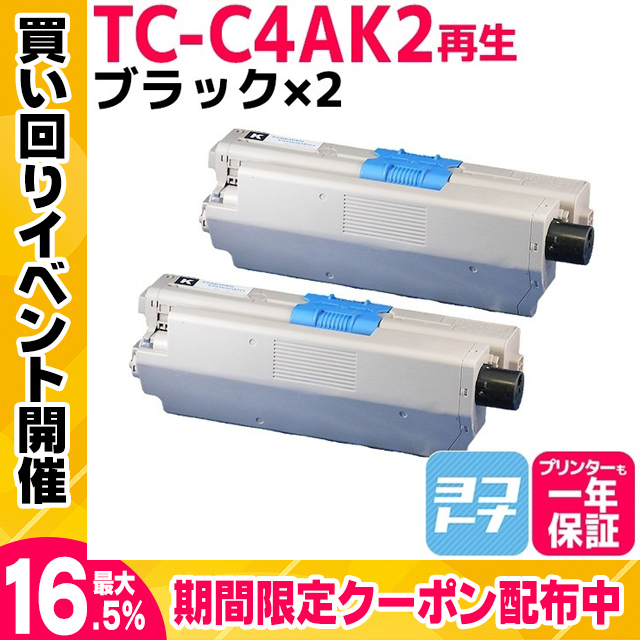 TC-C4AK2 （TCC4AK2） OKI用（沖電気用） 日本製重合粉砕パウダー トナーカートリッジ TC-C4AK2 ブラック×2 (TC-C4AK1の増量版） リサイクルトナー C332dnw｜yokohama-toner