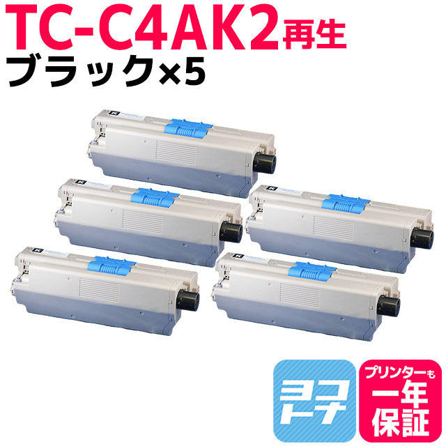 TC-C4AK2 （TCC4AK2） OKI用（沖電気用） 日本製重合粉砕パウダー トナーカートリッジ TC-C4AK2 ブラック×5 (TC-C4AK1の増量版） リサイクルトナー C332dnw