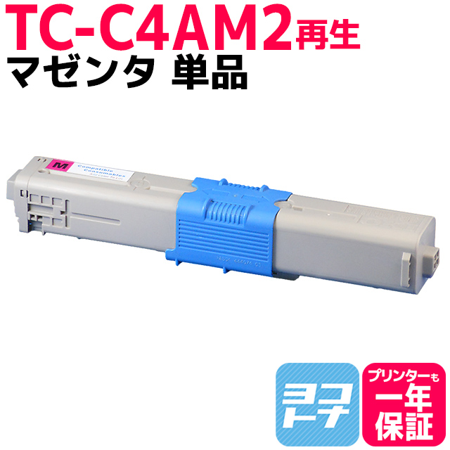 TC-C4AM2 （TCC4AM2） OKI用（沖電気用） トナーカートリッジ 日本製重合粉砕パウダー TC-C4AM2 マゼンタ (TC-C4AM1の増量版） リサイクルトナー｜yokohama-toner