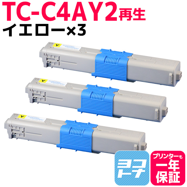 TC C4AY2 （TCC4AY2） OKI用（沖電気用） トナーカートリッジ 日本製重合粉砕パウダー TC C4AY2 イエロー×3 (TC C4AY1の増量版） リサイクルトナー :TC C4AY2 3SET:ヨコハマトナー 互換 再生 インク