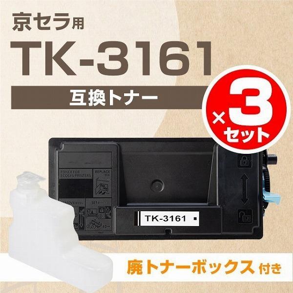 TK 3161 京セラ TK 3161 3SET ブラック×3セットECOSYS P3045dn / ECOSYS P3145dn / ECOSYS M3645idn 互換トナーカートリッジ :TK 3161 3SET:ヨコハマトナー 互換 再生 インク