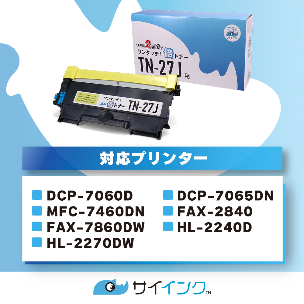 【純正2倍の大容量】TN-27J ブラック×3本セット【純正6本分】TN27J  1本で2本分使える ブラザー用 トナーカートリッジ 互換トナー サイインク｜yokohama-toner｜03