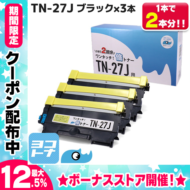 【純正2倍の大容量】TN-27J ブラック×3本セット【純正6本分】TN27J  1本で2本分使える ブラザー用 トナーカートリッジ 互換トナー サイインク｜yokohama-toner