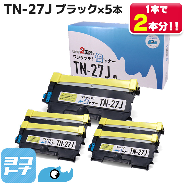 ヨコハマトナー 【純正2倍の大容量】TN-27J ブラック×5本セット【純正 