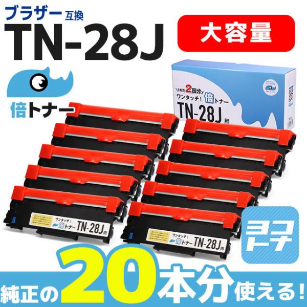 TN 28J ブラック×10本セット【純正20本分】TN28J 1本で2本分使える ブラザー用 トナーカートリッジ 互換トナー サイインク :TN 28J BAI 10SET:ヨコハマトナー 互換 再生 インク