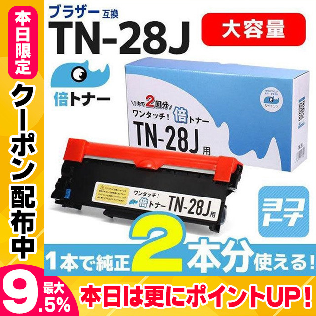 TN-28J ブラック 単品【純正2本分】TN28J  1本で2本分使える ブラザー用  互換トナー サイインク　通常品の210円引き