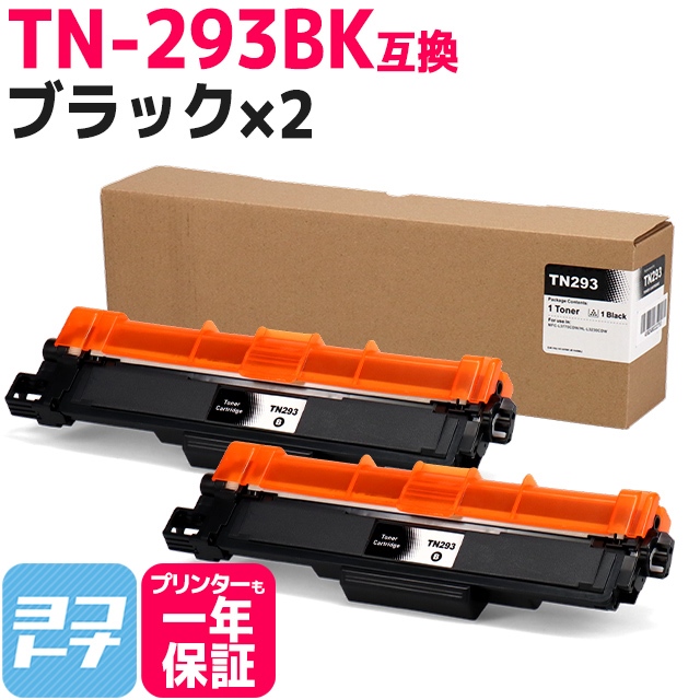TN-293-297 TN-293BK ブラザー用 Brother用 TN-293BK-2SET ブラック×2セットMFC-L3770CDW / HL-L3230CDW 大容量トナー 互換トナーカートリッジ