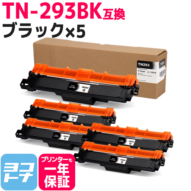 TN-293-297 TN-293BK ブラザー用 Brother用 TN-293BK-5SET ブラック×5セットMFC-L3770CDW / HL-L3230CDW 大容量トナー 互換トナーカートリッジ