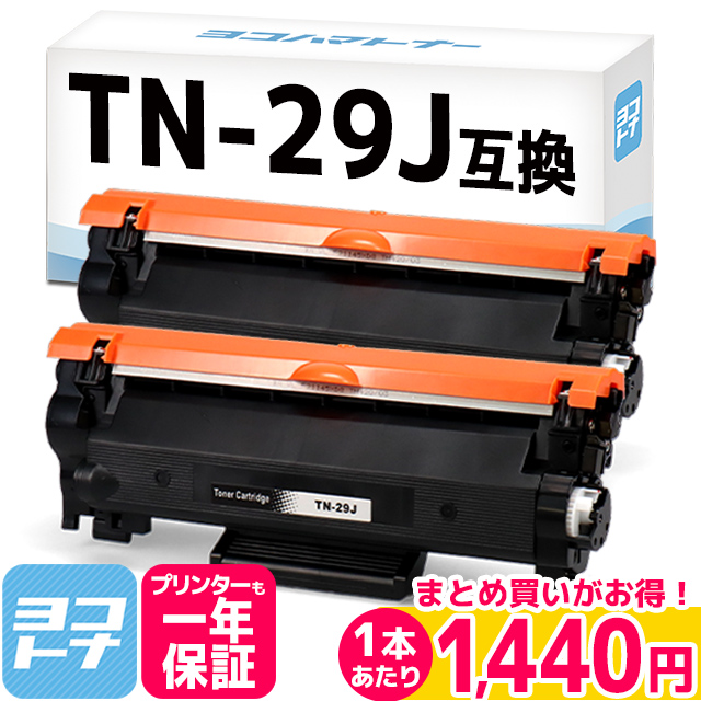TN29J ブラザー用 トナーカートリッジ TN-29J ブラック×2 互換トナー ブラザー HL-L2330D HL-L2375DW MFC-L2750DW DCP-L2550DW