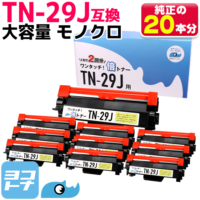 【純正2倍の大容量】TN 29J ブラック×10本 TN29J 1本で2本分使える ブラザー用 互換トナー サイインク :TN 29J BAI 10SET:ヨコハマトナー 互換 再生 インク