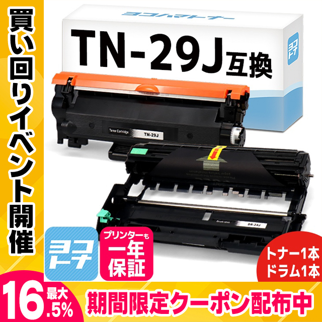 TN29J ブラザー用 トナーカートリッジ TN-29J+DR-24J ブラック×1+ドラムユニット×1 互換トナー HL-L2330D HL-L2375DW