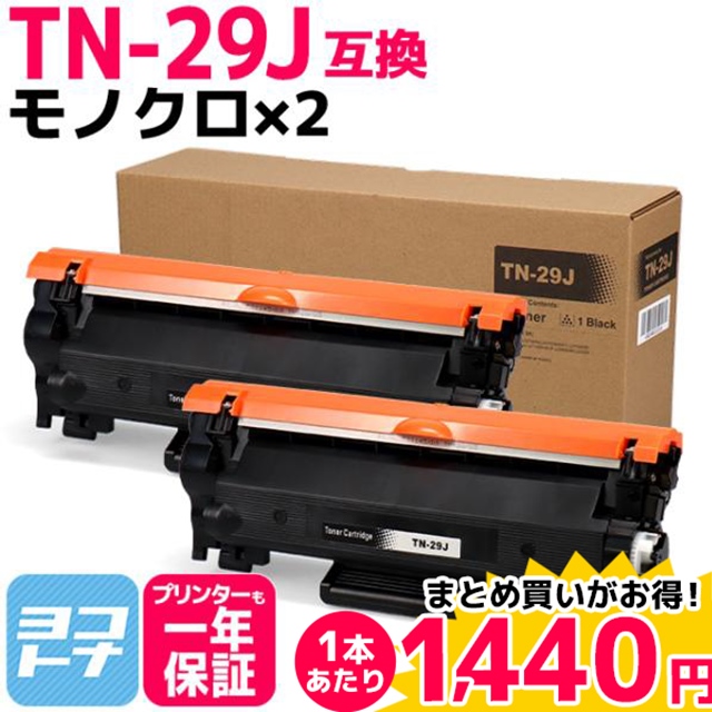 TN29J ブラザー用 トナーカートリッジ TN-29J ブラック×2 互換トナー ブラザー HL-L2330D HL-L2375DW MFC-L2750DW DCP-L2550DW