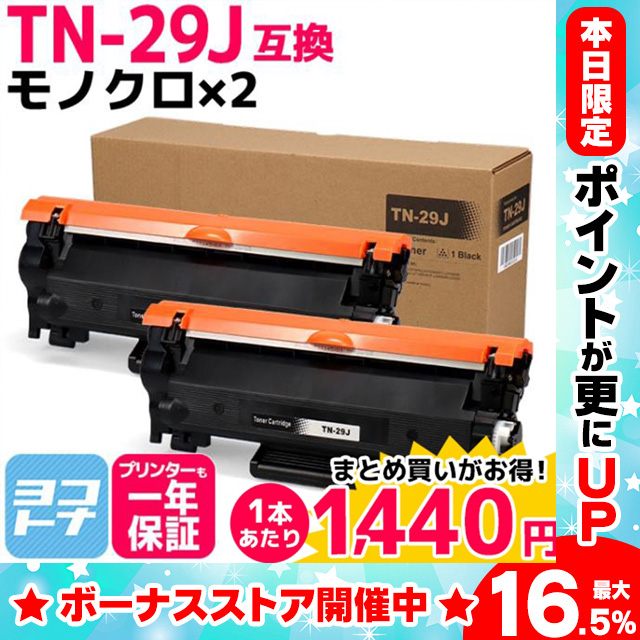 TN29J ブラザー用 トナーカートリッジ TN-29J ブラック×2 互換トナー