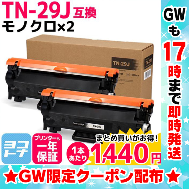 TN29J ブラザー用 トナーカートリッジ TN-29J ブラック×2 互換