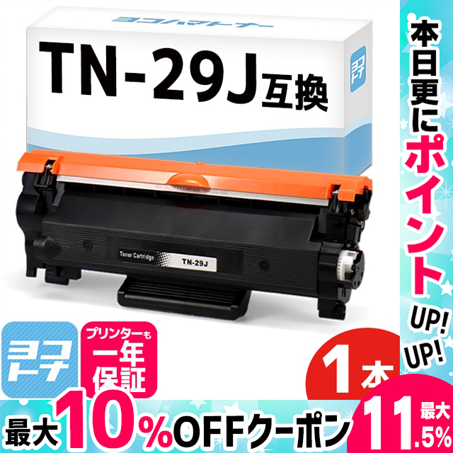 TN29J ブラザー用 トナーカートリッジ TN-29J ブラック モノクロ 互換トナー HL-L2330D HL-L2375DW  MFC-L2750DW DCP-L2550DW : tn-29j : ヨコハマトナー 互換 再生 インク - 通販 - Yahoo!ショッピング