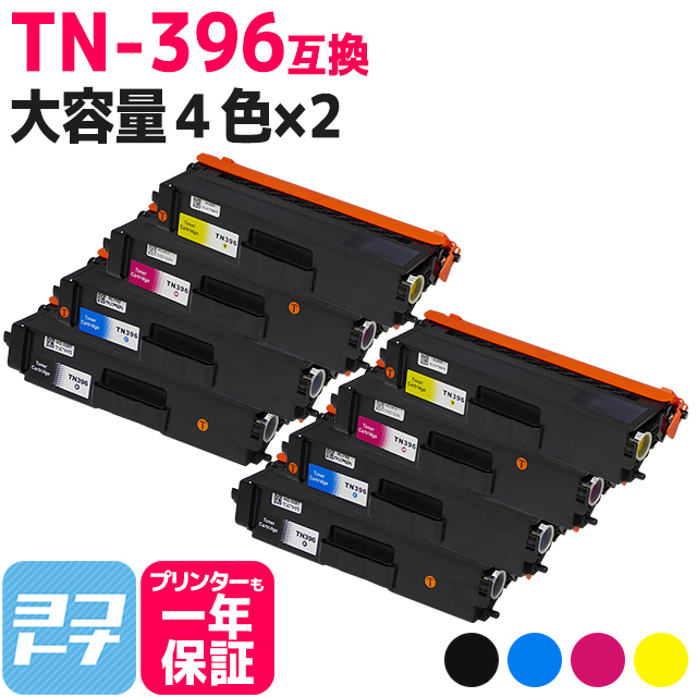 TN 396 ブラザー用 brother用 大容量4色セット×2 TN 396BK TN 396C TN 396M TN 396Y 互換トナーカートリッジ :TN 396 4PK 2SET:ヨコハマトナー 互換 再生 インク