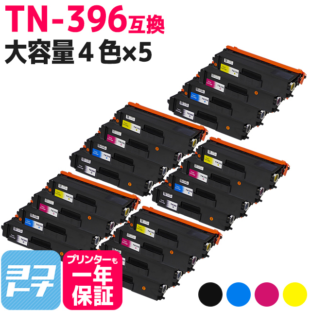 TN 396 ブラザー用 brother用 大容量4色セット×5 TN 396BK TN 396C TN 396M TN 396Y 互換トナーカートリッジ :TN 396 4PK 5SET:ヨコハマトナー 互換 再生 インク