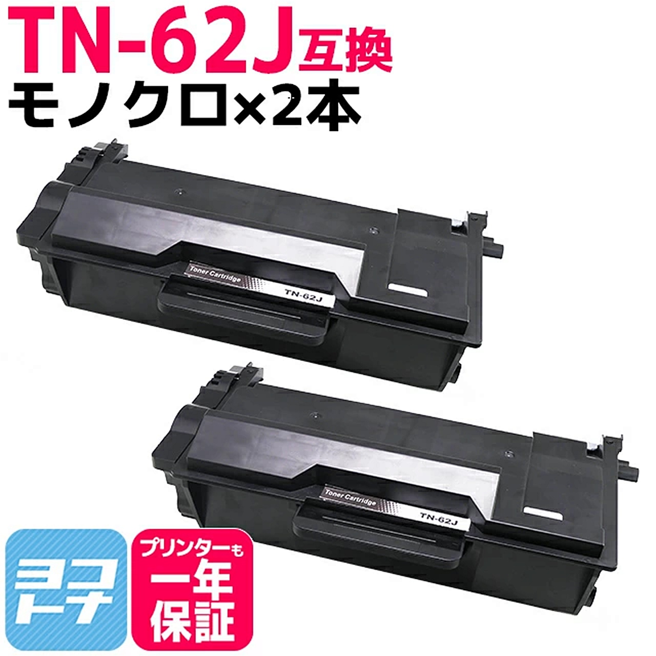 ヨコハマトナー TN-62J ブラザー用 TN-62J-2SET ブラック×2セットMFC  