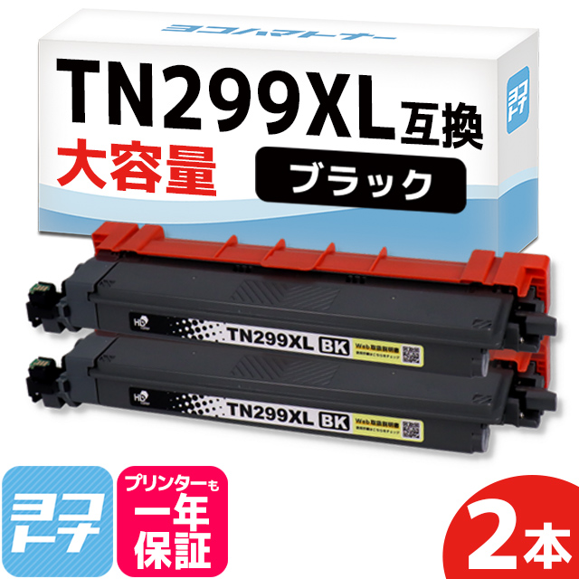 TN299XL Brother ブラザー用 ブラック2本セット 大容量 TN299XLBK  互換トナーカートリッジ｜yokohama-toner