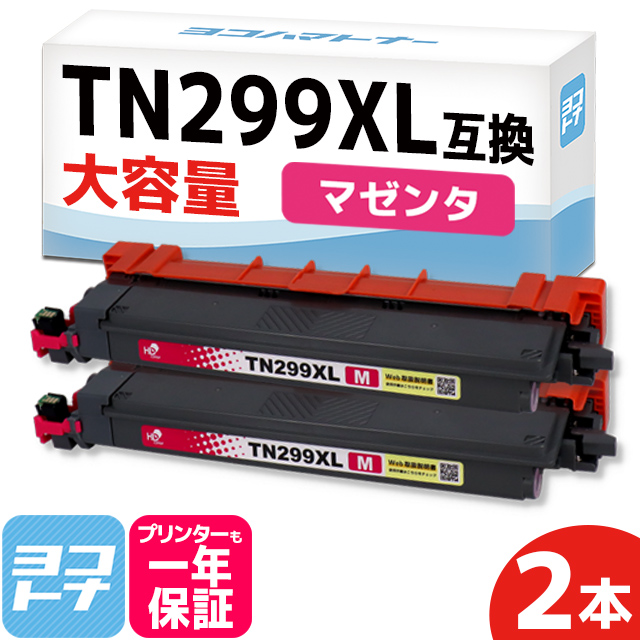 TN299XL Brother ブラザー用 マゼンタ2本セット 大容量  TN299XLM  互換トナーカートリッジ｜yokohama-toner