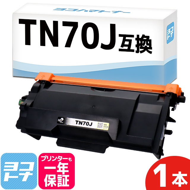 ヨコハマトナー TN70J TN-70J ブラザー用 互換トナーカートリッジ MFC 