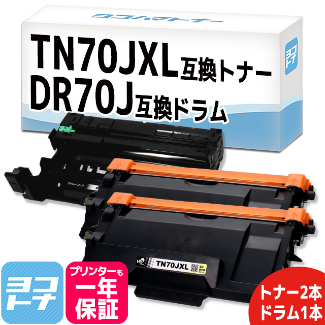 TN70JXL TN70J-XL （TN-70Jの大容量版）ブラザー用 互換トナー×2本＋ドラムユニットDR70J ×1本 DR70J トナーカートリッジ70JXL