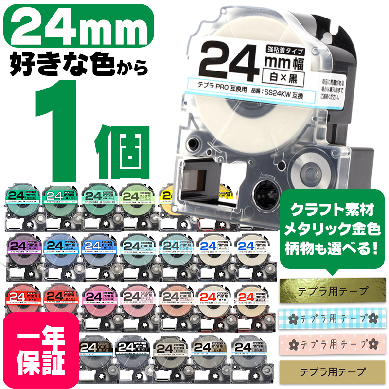 テプラ テープ テプラプロ テプラPRO用互換 キングジム対応 24mm(テープ幅) カラー自由選択 1個 色が選べる 互換テープ  フリーチョイス テプラテープ｜yokohama-toner