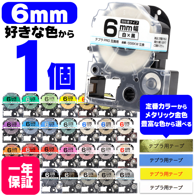 テプラ テープ テプラプロ テプラPRO用互換 キングジム対応 6mm(テープ幅) カラー自由選択 1個 色が選べる 互換テープ  フリーチョイス テプラテープ｜yokohama-toner