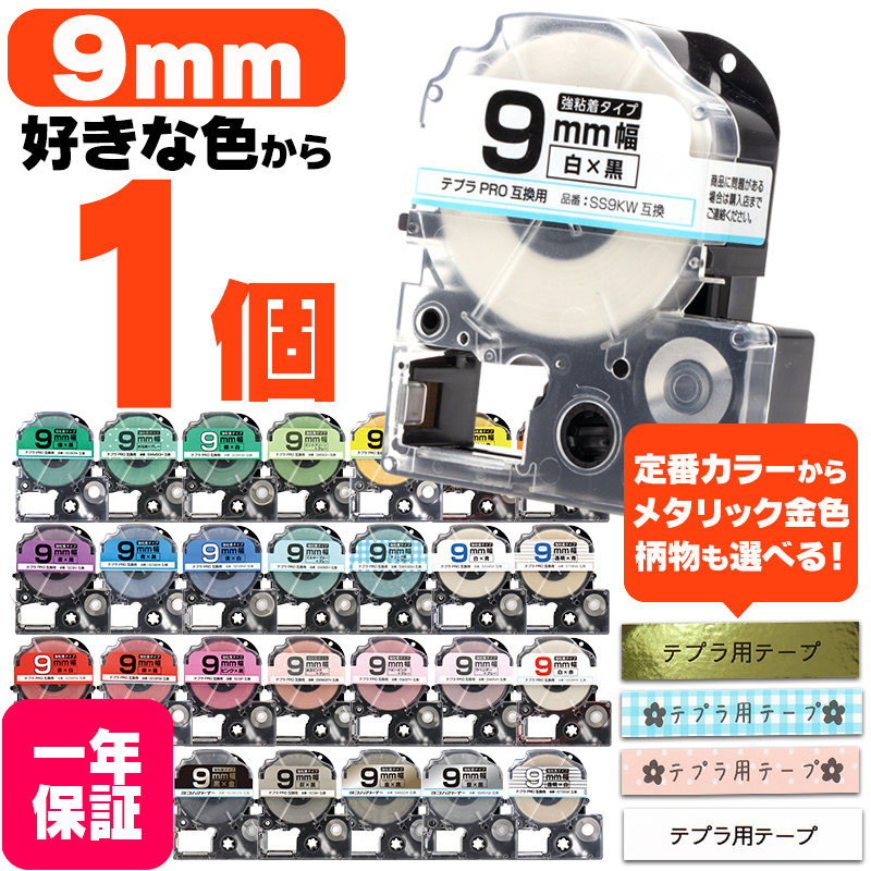 テプラ テープ テプラプロ テプラPRO用互換 キングジム対応 9mm(テープ幅) カラー自由選択 1個 色が選べる 互換テープ  フリーチョイス テプラテープ｜yokohama-toner