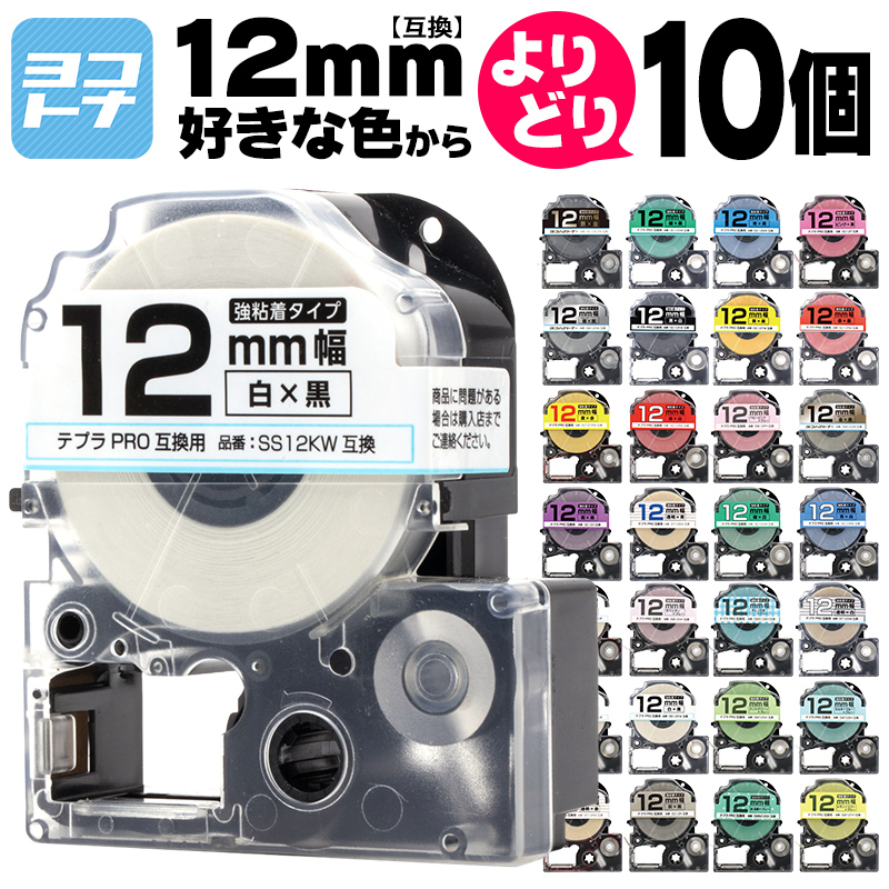 テプラ テープ テプラプロ テプラPRO用互換 キングジム対応 12mm(テープ幅) カラー自由選択 10個 色が選べる 互換テープ  フリーチョイス テプラテープ｜yokohama-toner