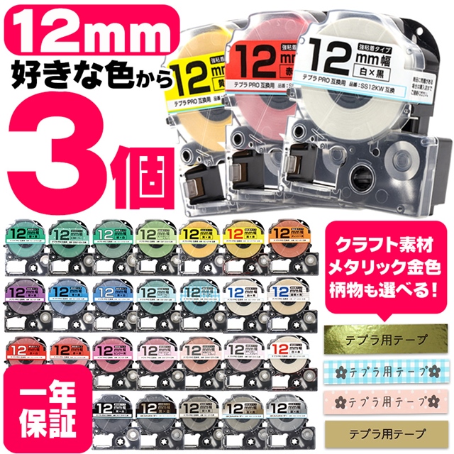 テプラ テープ テプラプロ テプラPRO用互換 キングジム対応 12mm(テープ幅) カラー自由選択 3個 色が選べる 互換テープ  フリーチョイス テプラテープ