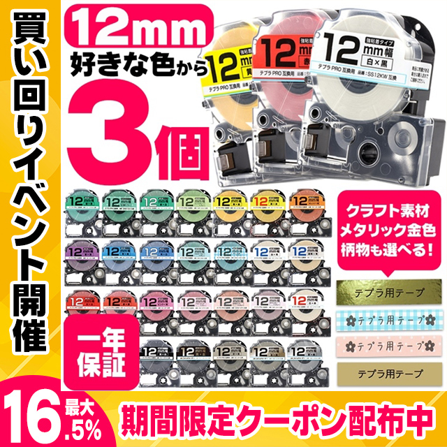 テプラ テープ テプラプロ テプラPRO用互換 キングジム対応 12mm(テープ幅) カラー自由選択 3個 色が選べる 互換テープ  フリーチョイス テプラテープ