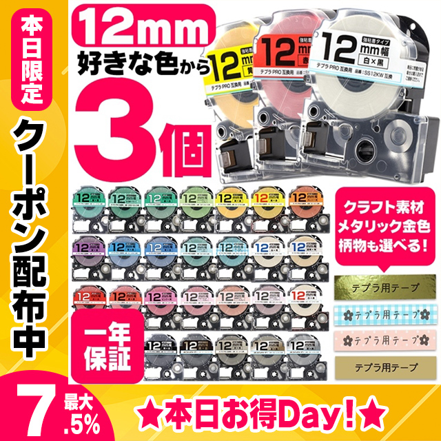 テプラ テープ テプラプロ テプラPRO用互換 キングジム対応 12mm(テープ幅) カラー自由選択 3個 色が選べる 互換テープ  フリーチョイス テプラテープ｜yokohama-toner
