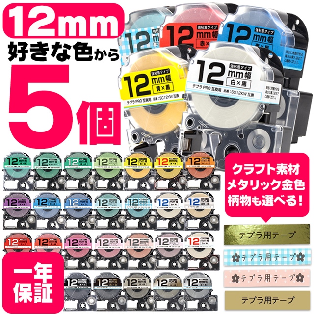 テプラ テープ テプラプロ テプラPRO用互換 キングジム対応 12mm(テープ幅) カラー自由選択 5個 色が選べる 互換テープ  フリーチョイス テプラテープ