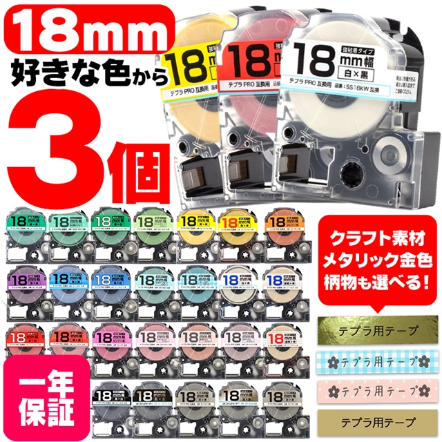 テプラ テープ テプラプロ テプラPRO用互換 キングジム対応 18mm(テープ幅) カラー自由選択 3個 色が選べる 互換テープ  フリーチョイス テプラテープ