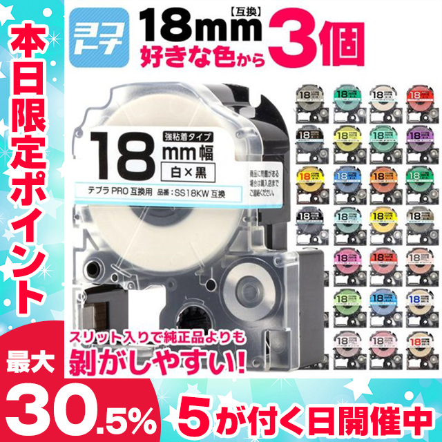 全28色 テプラ テープ 3個 テプラプロ カラー自由選択 18mm(テープ幅