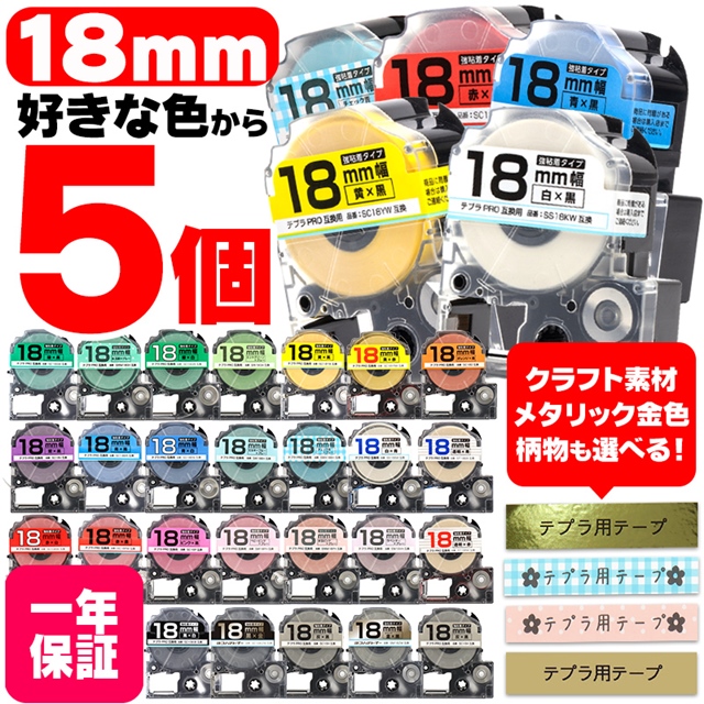テプラ テープ テプラプロ テプラPRO用互換 キングジム対応 18mm(テープ幅) カラー自由選択 5個 色が選べる 互換テープ  フリーチョイス テプラテープ