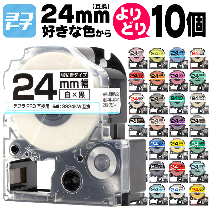 テプラ テープ テプラプロ テプラPRO用互換 キングジム対応 24mm(テープ幅) カラー自由選択 10個 色が選べる 互換テープ  フリーチョイス テプラテープ｜yokohama-toner