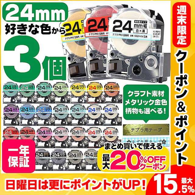 テプラ テープ テプラプロ テプラPRO用互換 キングジム対応 24mm(テープ幅) カラー自由選択 3個 色が選べる 互換テープ フリーチョイス  テプラテープ