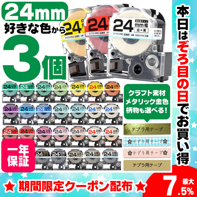 テプラ テープ テプラプロ テプラPRO用互換 キングジム対応 24mm(テープ幅) カラー自由選択 3個 色が選べる 互換テープ フリーチョイス  テプラテープ