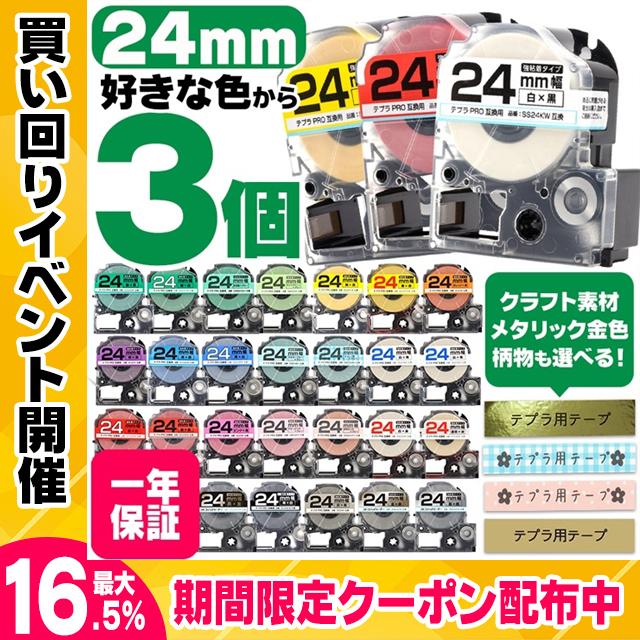 テプラ テープ テプラプロ テプラPRO用互換 キングジム対応 24mm(テープ幅) カラー自由選択 3個 色が選べる 互換テープ  フリーチョイス テプラテープ