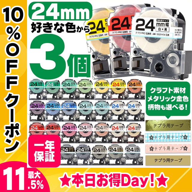 テプラ テープ テプラプロ テプラPRO用互換 キングジム対応 24mm(テープ幅) カラー自由選択 3個 色が選べる 互換テープ  フリーチョイス テプラテープ｜yokohama-toner