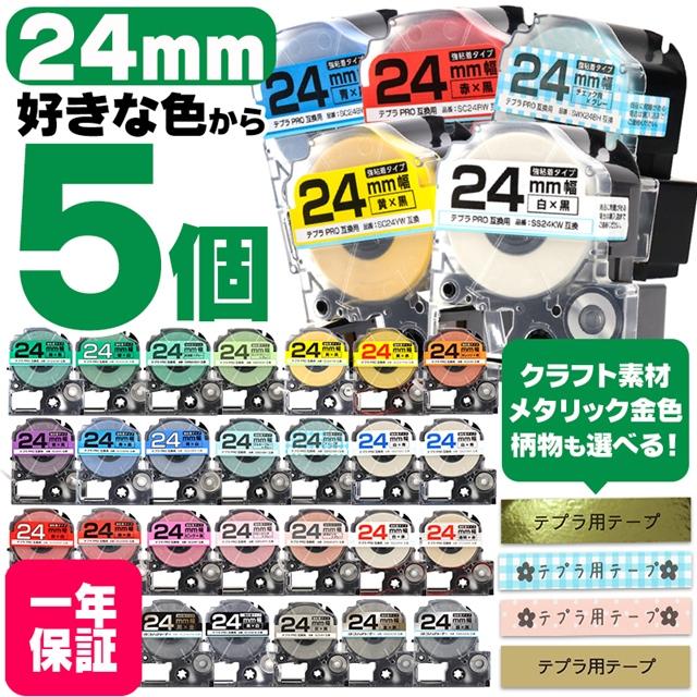 テプラ テープ テプラプロ テプラPRO用互換 キングジム対応 24mm(テープ幅) カラー自由選択 5個 色が選べる 互換テープ  フリーチョイス テプラテープ｜yokohama-toner